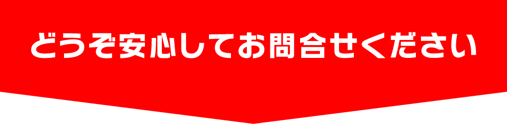 どうぞ安心してお問合せください